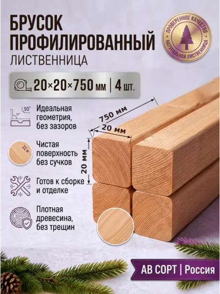 Брусок профилированный 20х20х750 АВ, лиственница, 4 шт
