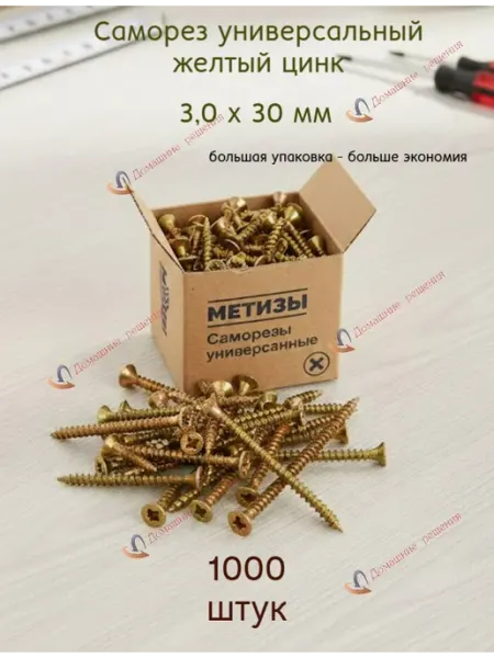 Саморез универсальный желтый 3 х 30 мм, 1000 штук