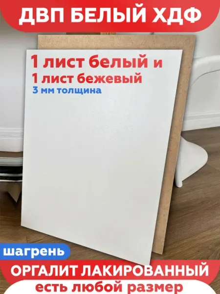 ДВП белый 30х45 ХДФ ЛХДФ оргалит дно ящика стенка шкафа