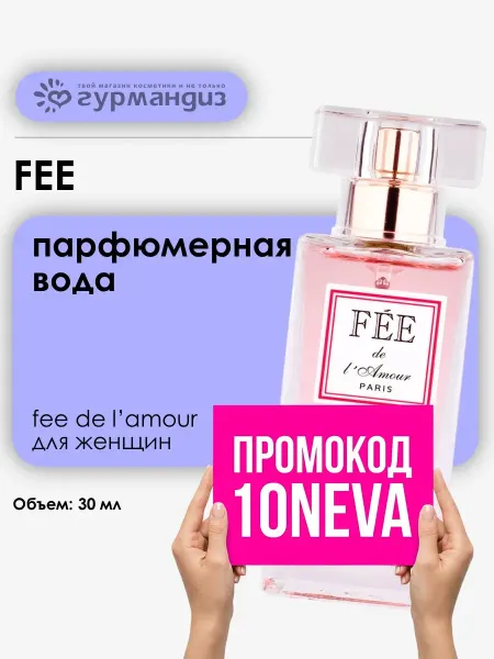 FEE Fеe de lAmour Парфюмерная вода 30 мл Земляника Фиалка Ваниль
