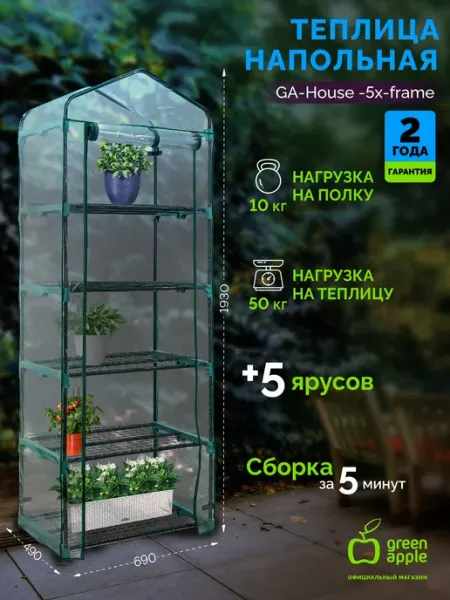 Теплица парник GREEN APPLE GA-House-5х-frame 5 ярусов 1930х6