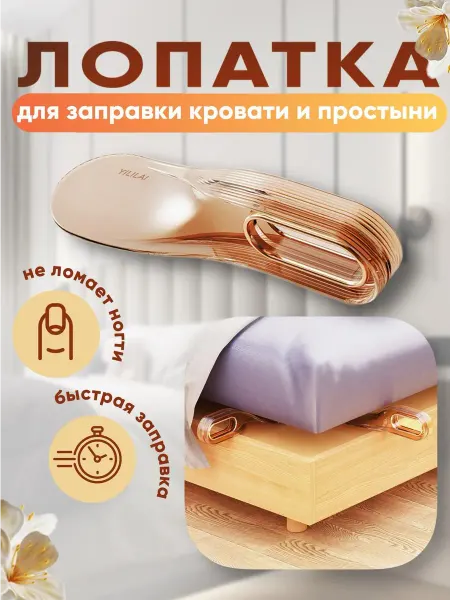 Ложка для заправления простыни и подъема матраса