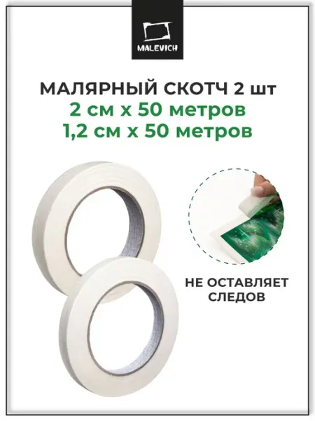 Малярный скотч 2шт, 1,2см х 50м и 2см х 50м Малевичъ