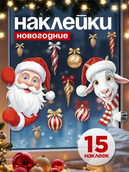 Наклейки новогодние на окна, Новый год 2027 stick it!
