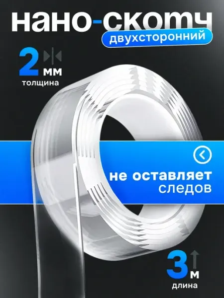 Двусторонний нано скотч прозрачный крепкий 2мм 3см 3м Sоnara