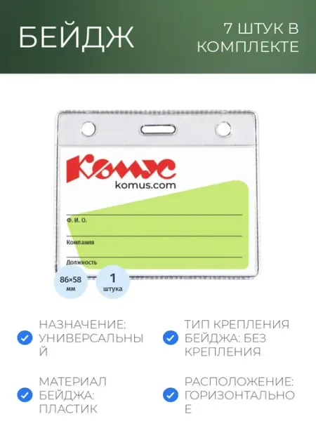 Бейдж горизонтальный прозрачный пластиковый 93x78 мм Комус