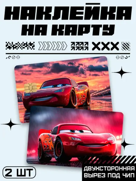 Наклейка на карту банковскую Тачки мультфильм Allure Gift