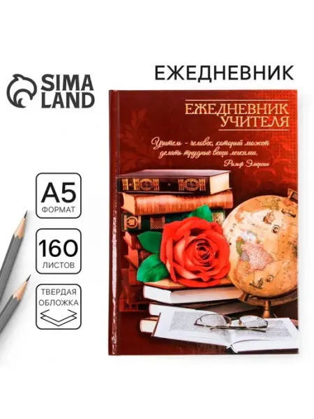 Ежедневник недатированный в подарок учителю, 160 л, А5 ArtFox