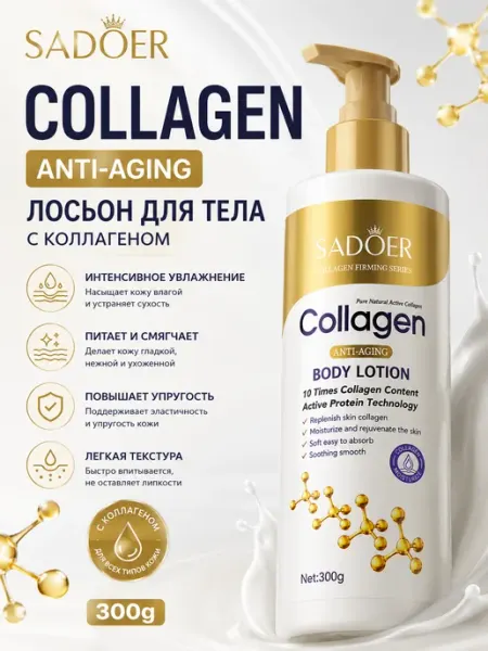 Увлажняющий лосьон для тела Collagen 300 мл