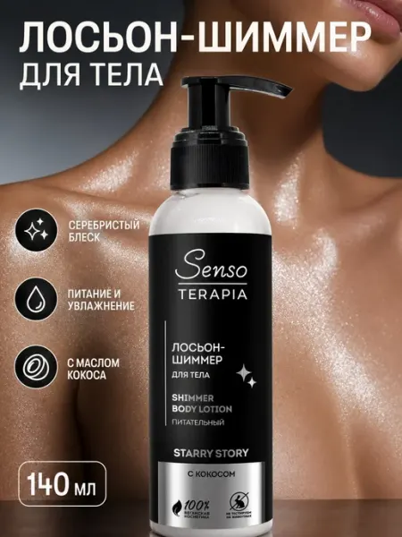 Лосьон-шиммер для тела питательный «Звездная история» Senso Terapia