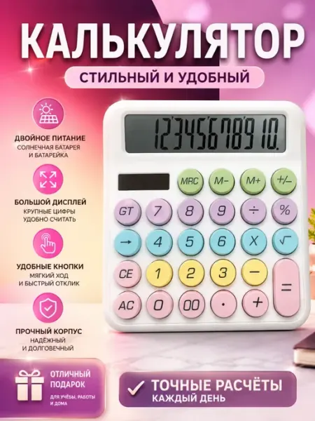 Мини-калькулятор — офис, бухгалтерия, школа глясаж1