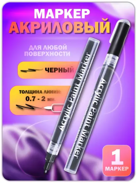 Акриловый маркер 0,7-2мм черный 1 шт Lumirance
