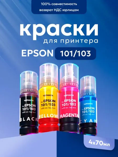 Краска для принтера Eрson l3250 101 103 003 4х70 мл Epson