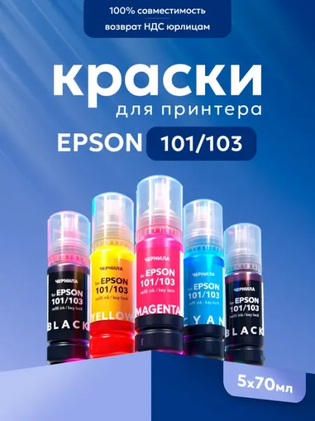 Краска для принтера Eрson l3250 101 103 003 5х70 мл Epson