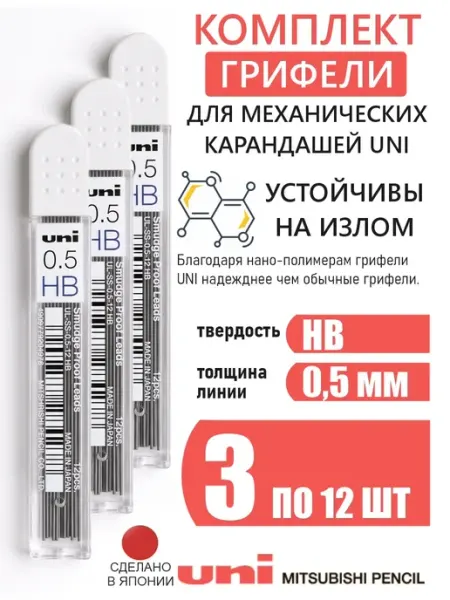 Грифели для карандашей Kuru Toga UNI HB, 3 шт х 12 гриф UNI-POSCA