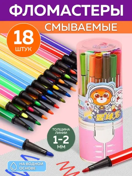 Фломастеры 18 цветов смываемые NO NAME
