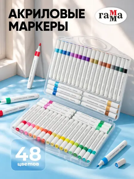 Акриловые маркеры для рисования 48 цветов Гамма