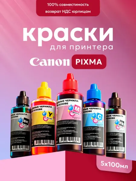 Краска для принтера универсальная 5 х 100 мл CANON