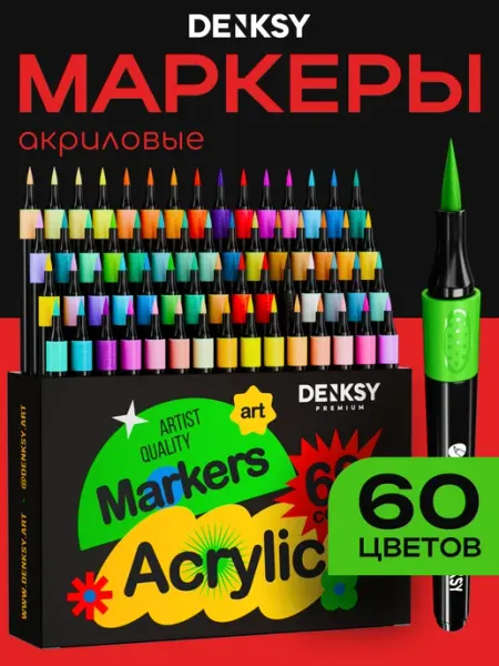 Акриловые маркеры кисти набор для рисования 60 цветов DENKSY
