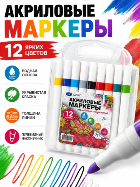 Акриловые маркеры для рисования набор в школу цветные 12 шт 8Р