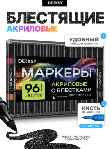 Двусторонние акриловые маркеры с блестками 96 цветов 48 штук DENKSY