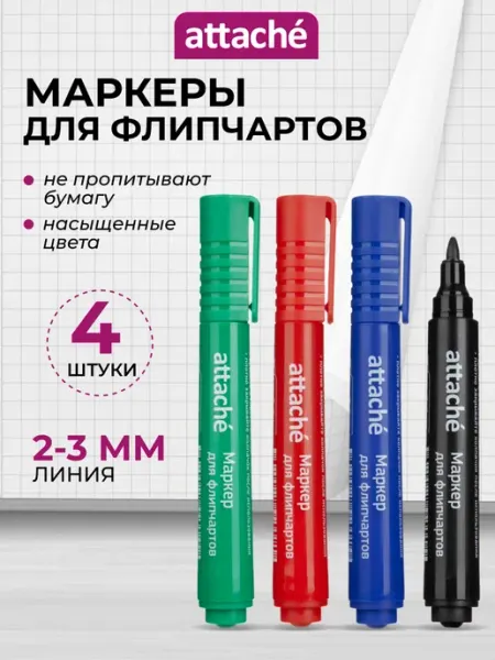 Маркеры для рисования и письма на бумаге для флипчарта, 4 шт Attache
