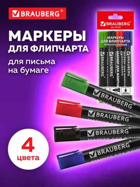 Маркеры фломастеры для флипчарта, 4 шт Brauberg