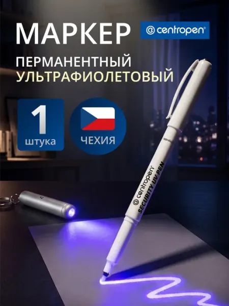 Маркер ультрафиолетовый с фонариком CENTROPEN
