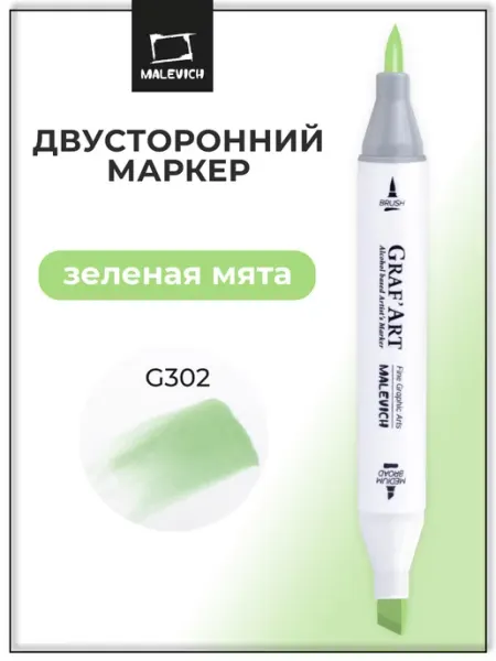 Спиртовые маркеры для скетчинга 1шт, зеленый, G302 Малевичъ