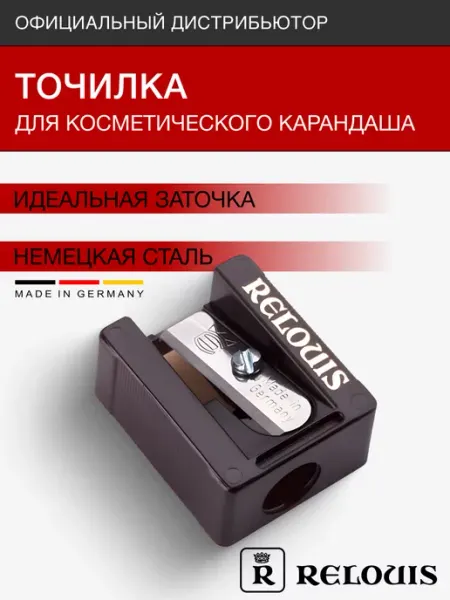 Точилка для косметического карандаша RELOUIS