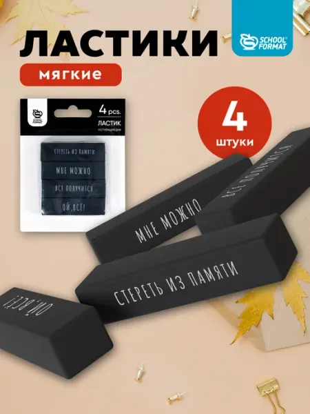 Ластик школьный набор мотивация дня 4 шт Schoolformat