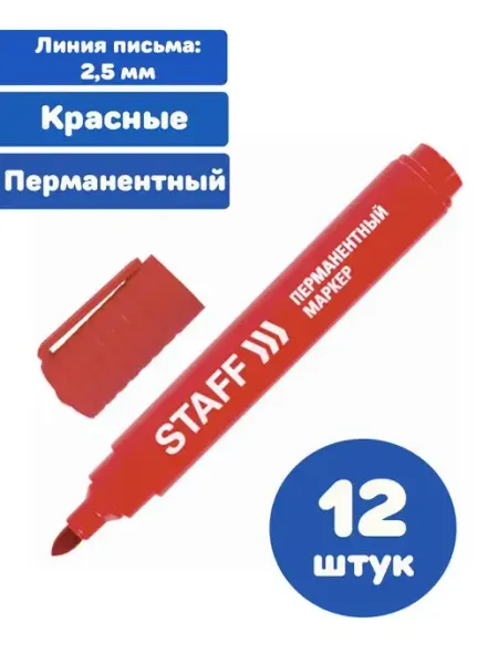 Маркеры перманентные нестираемые красный 12 штук STAFF