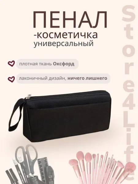 Пенал - косметичка тканевый, цвет черный Store4Life