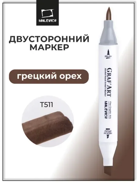 Спиртовые маркеры поштучно, коричневый, T511 Малевичъ