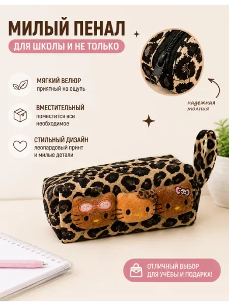 Школьный пенал леопардовый с котиками USEFUL-N