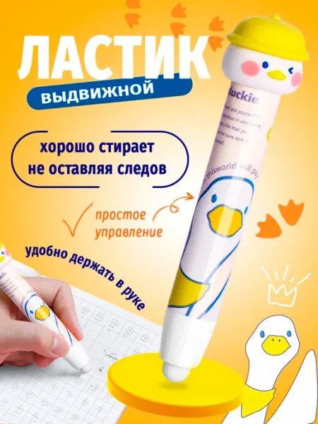 Выдвижной ластик школьный утки гуси Vpenale