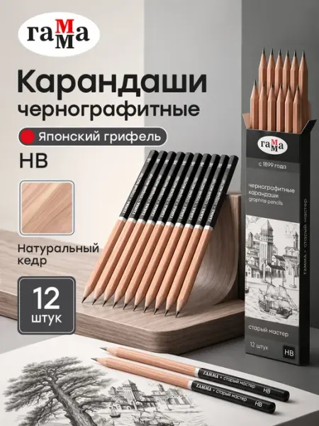 Карандаши простые чернографитные набор для школы 12 шт НВ Гамма