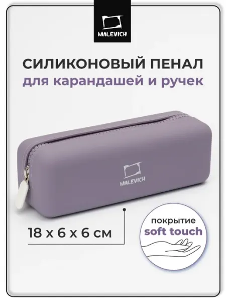Пенал милый косметичка сиреневый Малевичъ