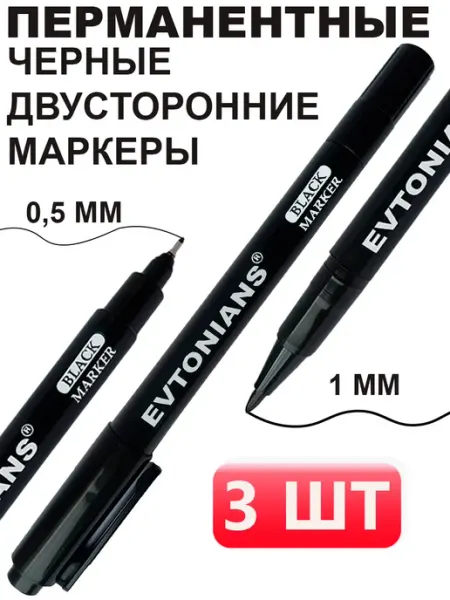 Чёрный маркер перманентный EVTONIANS