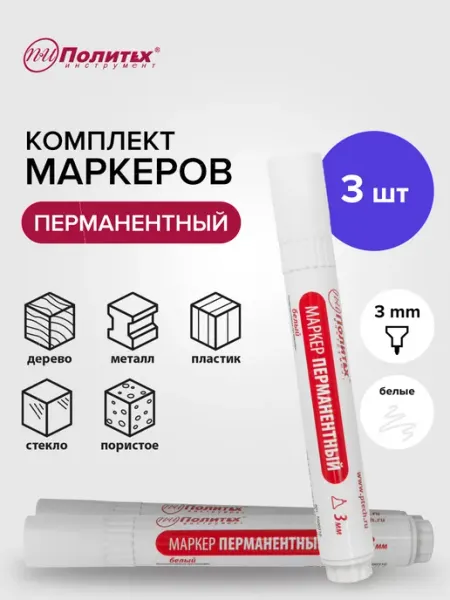 Маркер перманентный белый 3 шт политех-инструмент