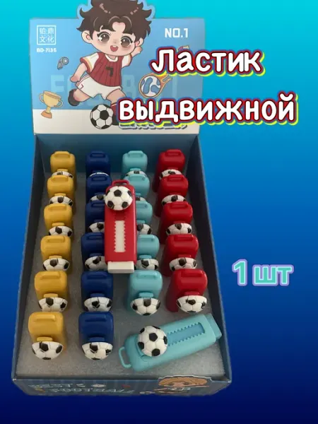 Ластик для мальчиков выдвижной
