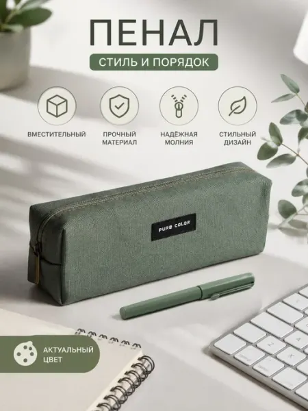 Пенал школьный стильный