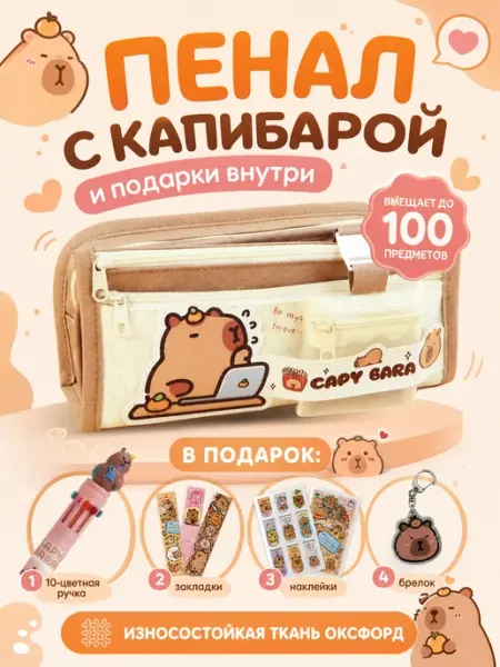 Пенал c капибарой с подарками