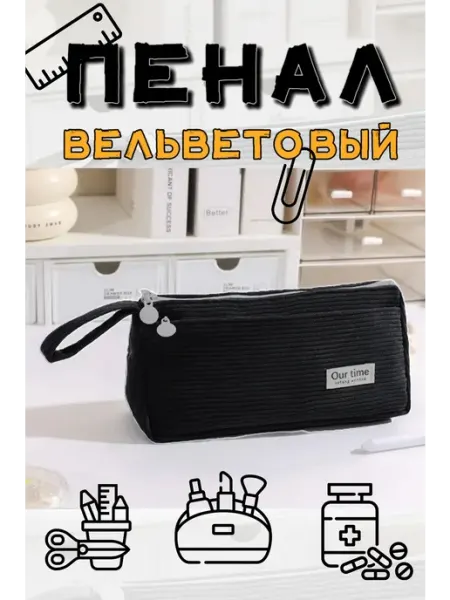 Пенал подростковый вельветовый