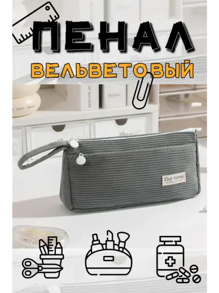 Пенал подростковый вельветовый
