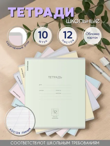 Тетрадь в косую линейку 12 листов, 10 штук, ассорти ErichKrause