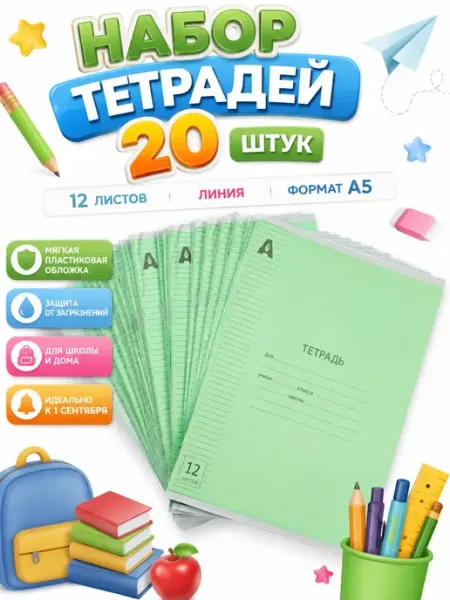 Тетради в линию 12 листов А5 с пластиковой обложкой 20 шт сара1