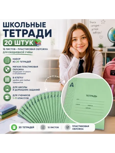 Тетради 12 листов в клетку 20 шт с пластиковой обложкой Гульнур_2