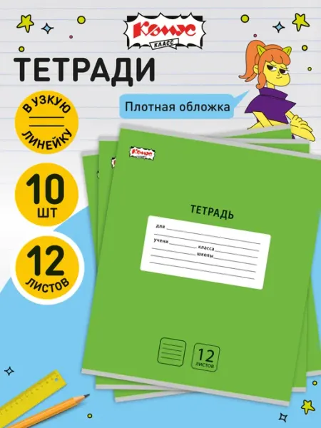 Тетрадь школьная в линейку 12 листов, 10 шт Комус