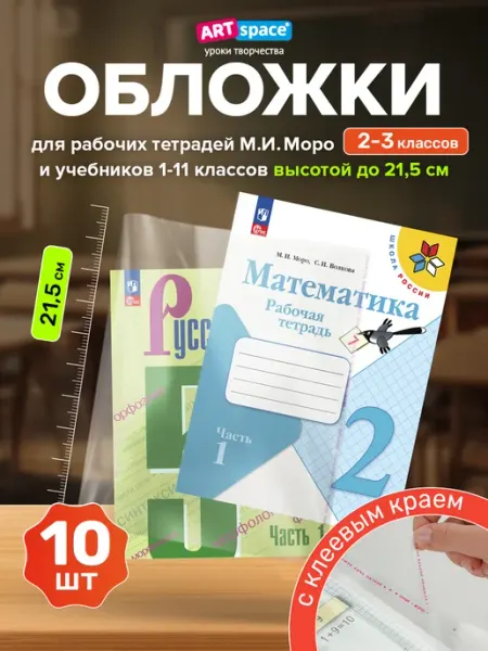 Обложки для рабочих тетрадей и дневника, 10 шт ArtSpace